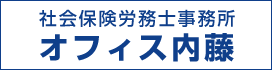 社会保険労務士事務所 オフィス内藤