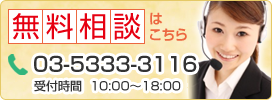 無料相談はこちら