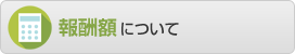 報酬額について