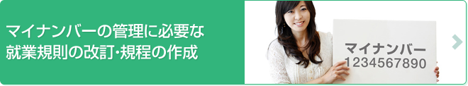 マイナンバーの管理に必要な就業規則の改訂・規程の作成