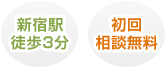 新宿駅徒歩3分 初回相談無料