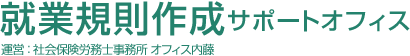 就業規則作成サポートオフィス